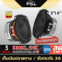 PLATINUM-X PX-SW330KL.1HK / PX-SW440KL.1HK ลำโพงซับวูฟเฟอร์ 3 นิ้ว / 4 นิ้ว ซับ SUBWOOFER ซับเบส ดอกซับ ดอก ซับ ดอกลำโพง MT