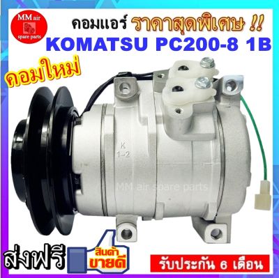 คอมแอร์ KOMATSU PC200-8 1B 10S15C คอมเพลสเซอร์แอร์ โคมัตสุ PC200-8  1ร่องบี คอมเบอร์ 10S15C