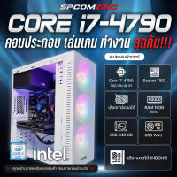 [COMZING] คอมประกอบ เล่นเกม CORE i7-4790 | RAM 16GB DDR3 | เลือกการ์ดจอได้ | SSD 240GB | 600W คอมประกอบ คอมพิวเตอร์ คอมเล่นเกม GTAV FiveM Pubg FIFA พร้อมใช้งาน