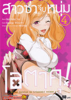 Bundanjai หนังสือเด็ก การ์ตูน สาวซ่าจีบหนุ่มโอตาคุ เล่ม 4