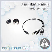 สายแปลง หางหนู CCTV-1/4 สาย POWER DC 1 OUT 4