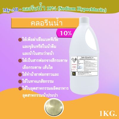 คลอรีนน้ำ10%  Solution  (Sodium Hypochlorite 10%)  ขนาดบรรจุ 1 ลิตร