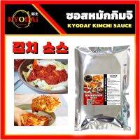 ซอสหมักกิมจิ ตรา เคียวได คิมูจิ Kimuchi ขนาด 300 กรัม ซอสกิมจิ Kimchi sauce ซอสกิมจิสำเร็จรูป ซุปกิมจิ หม้อไฟกิมจิ