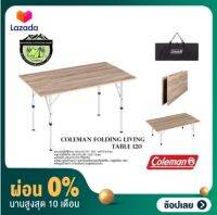 [ผ่อน 0%] coleman Folding Living Table120โต๊ะพับรุ่นใหม่