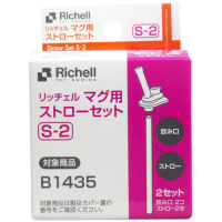 Richell อะไหล่หลอดแก้วหลอดรุ่น AQ (Straw Set S-2)