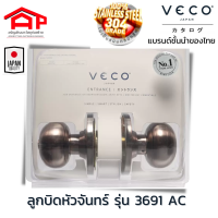 VECO(วีโก้)ลูกบิดประตูห้องนอน ห้องน้ำ ทางเข้า ) รุ่น 3691 AC หัวลูกจันทร์ สีทองแดงรมดำ