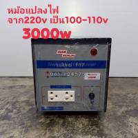 หม้อแปลงไฟ 110V/3000W MADE IN THAILAND หม้อแปลงไฟ 220V เป็น 110V Step Down Transformer 300W สยามนีออน รุ่น F-3000