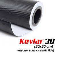 สติ๊กเกอร์ เคฟล่า 3D Ailicar สีดำ Hi Quality Kevlar มีไล่ฟองอากาศ ขนาด 30x30 cm