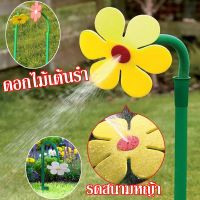 【Free-sun】สปริงเกลอร์รดน้ําต้นไม้ รดน้ำต้นไม้ รูปดอกทานตะวัน หมุนได้ 360 องศา สําหรับเด็ก