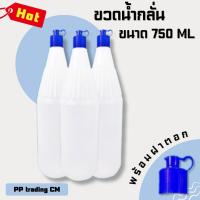 เซต 12 ใบ ขวดน้ำกลั่น 750 ml. พร้อมฝา ขวดใส่น้ำกลั่น ส่งเร็ว มีเก็บเงินปลายทาง