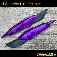 ฝาข้าง(คู่) Sonicตัวเก่า สีม่วง20P ม่วงแก้ว / เฟรมรถ กรอรถ ชุดสี  แฟริ่ง