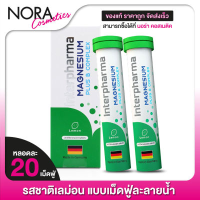 InterPharma Magnesium Plus B Complex อินเตอร์ฟาร์มา แมกนีเซียม พลัส บี คอมเพล็กซ์ [2 หลอด]