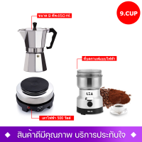 ชุดทำกาแฟmoka pot เครื่องชุดทำกาแฟ SKU-3/1-CC9 เครื่องทำกาหม้อต้มกาแฟสด สำหรับ 9 ถ้วย / 450 ml +เครื่องบดกาแฟ + เตาไฟฟ้า