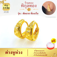 14มิล-H135 ?ต่างหูห่วงทอง ท้องเรือ ตัดลาย ต่างหู ต่างหูห่วง ต่างหูทอง (หุ้มทอง?%เกรดพิเศษ) ไม่ลอก ไม่ดำ ชุบทอง เศษทอง พิกุลทอง Pikunthong H