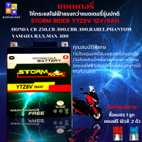 แบตเตอรี่สตรอม แบตเตอรี่ storm แบต STORM RIDER YTZ8V 12V/9AH แบตR3 แบต xmax แบต CB250 แบต CBR250 แบต REBEL-250 แบตเตอรี่ R3แบตเตอรี่ XMAX ให้ไฟแรงกว่าแบตเตอรี่รุ่นปกติ