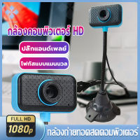 UUNN MALL กล้องเว็บแคม Webcam เว็บแคม พร้อมไมค์ในตัว กล้องคอม กล้องฟังก์ชั่นถ่ายภาพกลางคืน หลักสูตรออนไลน์ การประชุม วิดีโอลิงค์ live for PC