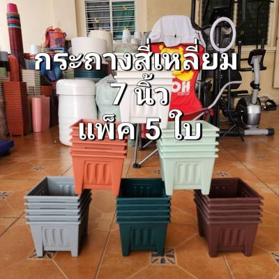 กระถาง 7 นิ้ว สี่เหลี่ยม แพ็คละ 5 ใบ เลือกสีได้