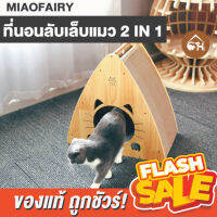 [ของแท้]?ถูกสุด! พร้อมส่ง?MIAOFAIRY SUSHI ที่นอน ที่ลับเล็บ 3 in 1 สำหรับน้องแมว