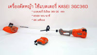 เครื่องตัดหญ้าแบตเตอร์รี่KASEl รุ่น3GC36D แบตเตอร์รี่ลิเธียม แท้ 100%