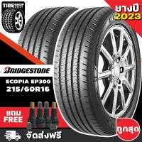 ยางบริดจสโตน BRIDGESTONE รุ่น ECOPIA EP300 ขนาด 215/60R16 ยางปี2023 (ราคาต่อเส้น) **ส่งฟรี **แถมจุ๊บเติมลมฟรี**