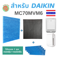 ไส้กรองอากาศผนังจีบ แผ่นกรองเครื่องฟอกอากาศ DAIKIN รุ่น MC70MVM6 Photocatalystic KAC017A4E และ Deodo