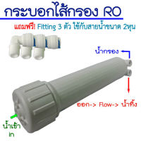 กระบอกไส้กรอง RO  สีขาว อย่างดี