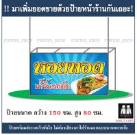 ป้ายร้าน หอยทอด ยาว 150ซม. สูง 80ซม. ( !!ป้ายมีตำหนิ ลดราคา!! )