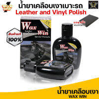 Wax Win Leather and Vinyl Polish นํ้ายาเคลือบเงาเบาะรถ เบาะหนัง ใช้ได้ทั้งเบาะหนังแท้ และ ไวนิล 125ml. (ราคาต่อ1ขวด)