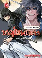 (SIC) ซามูไรพเนจร ภาคฮอกไกโด เล่ม 1-8