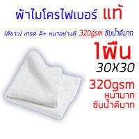 ผ้าไมโครไฟเบอร์ ผ้าเช็ดรถ 30x30cm หนา 320gsm เกรด A+ อุปกรณ์ทำความสะอาด หนา อย่างดี ( สีขาว)