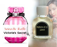 หัวน้ำหอมแท้100% วิคตอเรีย ซีเคร็ท Victorias secret