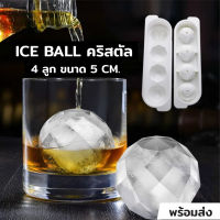 【Ewyn】[ชุดทำ Ice Ball] ที่ทำไอซ์บอล รูปทรงคริสตัล คุณภาพดี ก้อนใหญ่