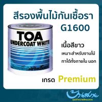 Pro +++ สีรองพื้นไม้ TOA รองพื้นไม้กันเชื้อรา G-1600 (ขนาด 3ลิตร) เกรด Premium สีรองพื้นไม้TOA รองพื้นไม้สีขาวป้องกันเชื้อรา ราคาดี อุปกรณ์ ทาสี บ้าน แปรง ทาสี ลายไม้ อุปกรณ์ ทาสี ห้อง เครื่องมือ ทาสี