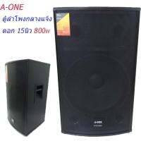 CCTV SHOP FLOOR SPEAKER  ตู้พร้อมดอกลำโพงกลางแจ้ง 15นิ้ว 2 ทาง 800W. A-ONE รุ่น B15 (ต่อใบ)