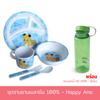 ชุด จาน ชาม เมลามีน Happy Ano 5ชิ้น/ชุด พร้อม กระบอกบรรจุน้ำ รุ่น HC-5085 สีเขียว 700 ml. - เครื่องครัว ของใช้ในบ้าน