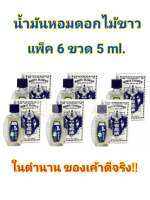 แปะฮวยอิ้ว 5ml. 6ขวด