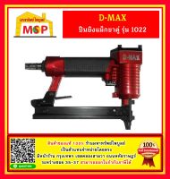 D-MAX ปืนยิงแม็กขาคู่ รุ่น 1022