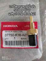 เกจ์วัดอุณหภูมิน้ำมัน honda SCOOPY/17 อะไหล่รับประกันแท้ศูนย์ 37750-K16-A21 ??