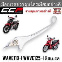 มือเบรค Wave110i Wave125i ดิสเบรค ตรงรุ่น ขวา ชุบ งานคุณภาพอย่างดี แบบแท้ CCP-Racing เวฟ110i เวฟ125i ปลาวาฬ led