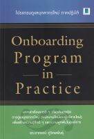 Onboarding Program in Practice : โปรแกรมดูแลบุคลากรใหม่ ภาคปฏิบัติ