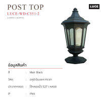 LUCE-WD-C551-2 (Post Top)โคมไฟหัวเสา (โคมเปล่า) ขั้วE27 ใช้ประดับภายนอกอาคาร  และช่วยสร้างบรรยากาศให้สวยงาม