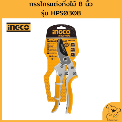 INGCO กรรไกรตัด-แต่งกิ่งไม้ รุ่น HPS0308 ขนาด 8" กรรไกรแต่งสวน ของแท้!!! สินค้าราคาถูก พร้อมจัดส่ง