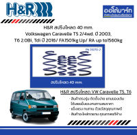 H&amp;R สปริงโหลด 40 mm. Volkswagen Caravelle T5 2/4wd. ปี 2003, T6 2.0Bi, Tdi ปี 2016/ FA1501kg.Up/ RA up to1560kg