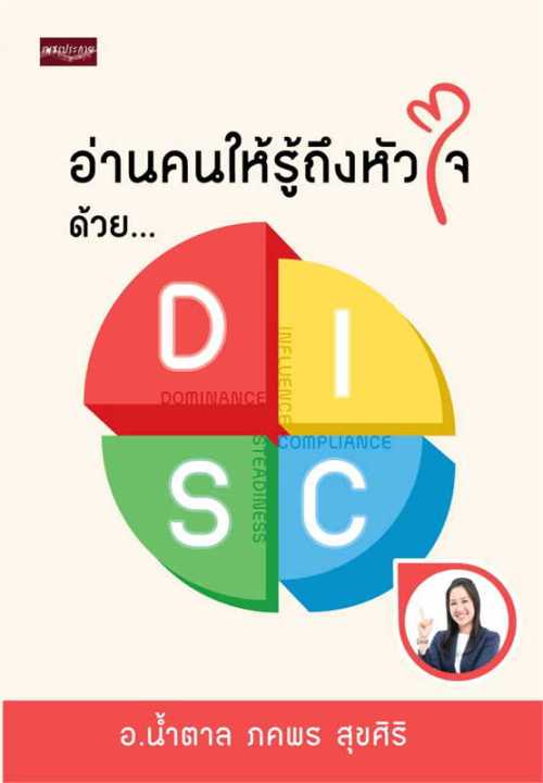 พร้อมส่ง-หนังสืออ่านคนให้รู้ถึงหัวใจ-ด้วย-disc-ผู้เขียน-น้ำตาล-ภคพร-สุขศิริ-สนพ-เพชรประกาย