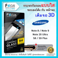 ? FOCUS ฟิล์มกระจก นิรภัย กันแตก เต็มจอ ใส ลงโค้ง 3D โฟกัส กาวขอบ ซัมซุง Samsung - Note8 / Note9 / Note20Ultra / S9Plus