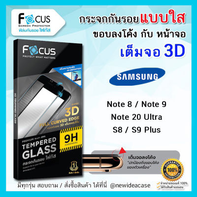 🟢FOCUS ฟิล์มกระจก นิรภัย กันแตก เต็มจอ ใส ลงโค้ง 3D โฟกัส กาวขอบ ซัมซุง Samsung - Note8 / Note9 / Note20Ultra / S9Plus