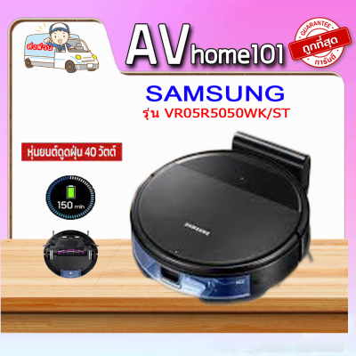 หุ่นยนต์ดูดฝุ่น SAMSUNG รุ่น VR05R5050WK/ST