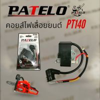 คอยส์ไฟ PT140 คอยส์ไฟเลื่อยยนต์ PATELO อะไหล่เลื่อยยนต์ (01-4157)