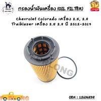 กรองน้ำมันเครื่อง (OIL FILTER) Chevrolet Colorado เครื่อง 2.5, 2.8 Traiblazer เครื่อง 2.5 2.8 ปี 2012-2017 OEM : 12636838