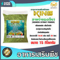 สาหร่าย ผงเขียว king ตราปูทอง บรรจุ 15 กิโลกรัม อาหารเสริมพืช Green Seaweed